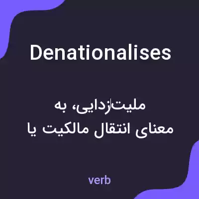 معنی denationalises به فارسی معنی denationalises به فارسی