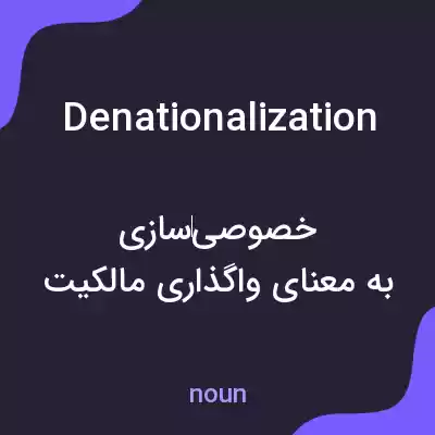 معنی denationalization به فارسی معنی denationalization به فارسی