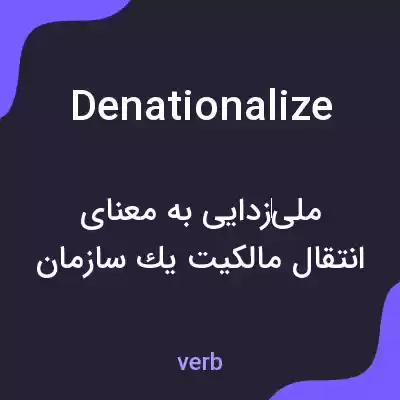 معنی denationalize به فارسی معنی denationalize به فارسی