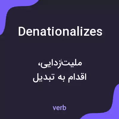 معنی denationalizes به فارسی معنی denationalizes به فارسی