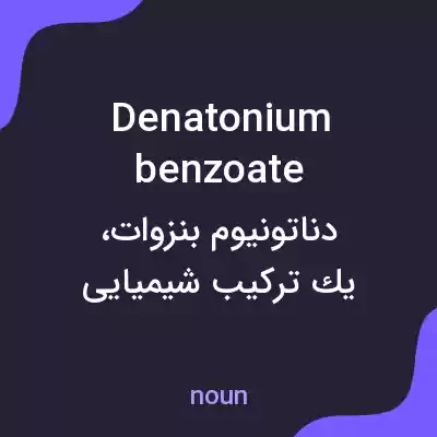 معنی denatonium benzoate به فارسی معنی denatonium benzoate به فارسی