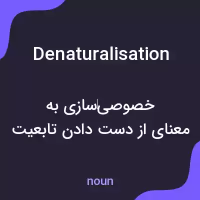 معنی denaturalisation به فارسی معنی denaturalisation به فارسی