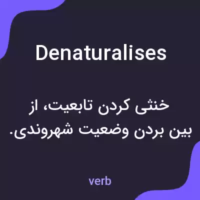 معنی denaturalises به فارسی معنی denaturalises به فارسی