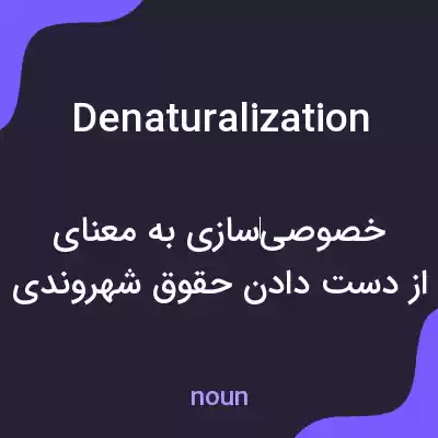 معنی denaturalization به فارسی معنی denaturalization به فارسی