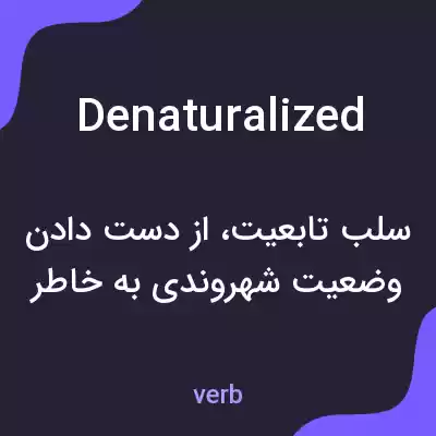 معنی denaturalized به فارسی معنی denaturalized به فارسی