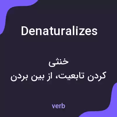 معنی denaturalizes به فارسی معنی denaturalizes به فارسی