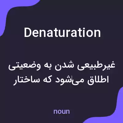 معنی denaturation به فارسی معنی denaturation به فارسی