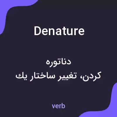 معنی denature به فارسی معنی denature به فارسی