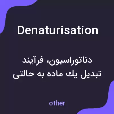 معنی denaturisation به فارسی معنی denaturisation به فارسی