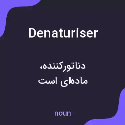 معنی denaturiser به فارسی معنی denaturiser به فارسی