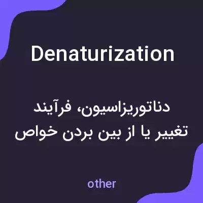 معنی denaturization به فارسی معنی denaturization به فارسی