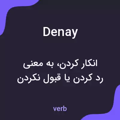معنی denay به فارسی معنی denay به فارسی