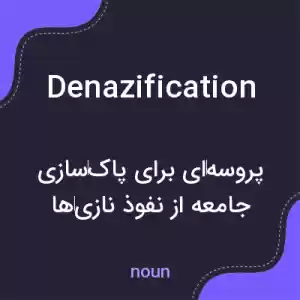 معنی denazification به فارسی معنی denazification به فارسی