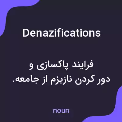 معنی denazifications به فارسی معنی denazifications به فارسی