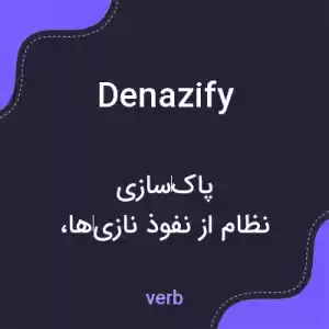 معنی denazify به فارسی معنی denazify به فارسی