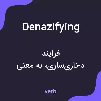 معنی denazifying به فارسی معنی denazifying به فارسی