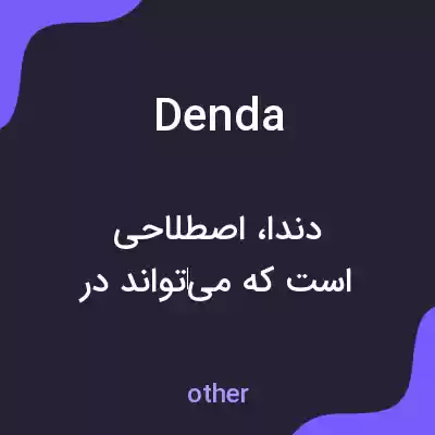 معنی denda به فارسی معنی denda به فارسی