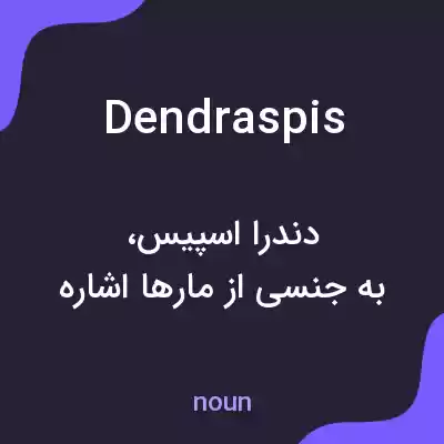 معنی dendraspis به فارسی معنی dendraspis به فارسی