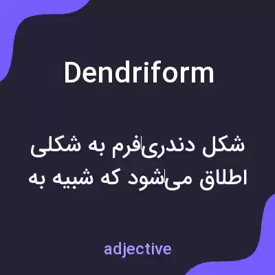 معنی dendriform به فارسی معنی dendriform به فارسی