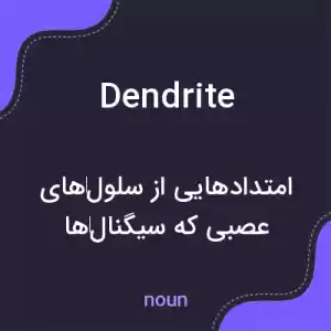 معنی dendrite به فارسی معنی dendrite به فارسی