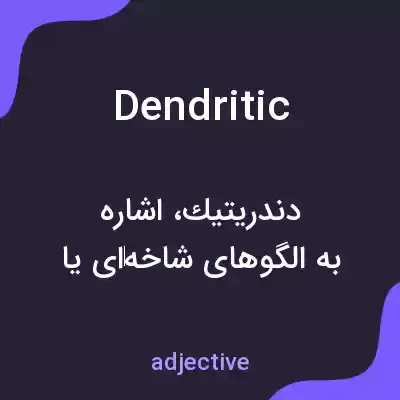 معنی dendritic به فارسی معنی dendritic به فارسی