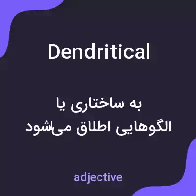 معنی dendritical به فارسی معنی dendritical به فارسی