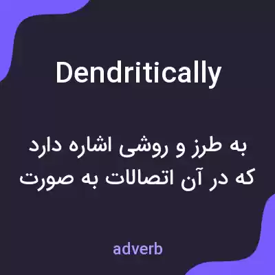 معنی dendritically به فارسی معنی dendritically به فارسی