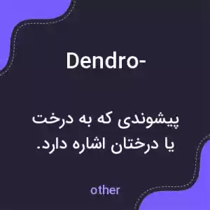 معنی dendro- به فارسی معنی dendro- به فارسی