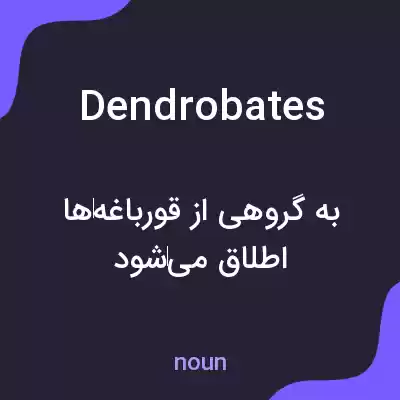 معنی dendrobates به فارسی معنی dendrobates به فارسی