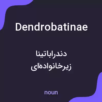 معنی dendrobatinae به فارسی معنی dendrobatinae به فارسی