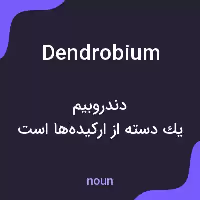 معنی dendrobium به فارسی معنی dendrobium به فارسی