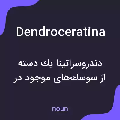 معنی dendroceratina به فارسی معنی dendroceratina به فارسی