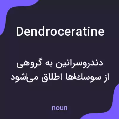 معنی dendroceratine به فارسی معنی dendroceratine به فارسی