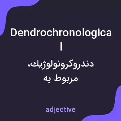 معنی dendrochronological به فارسی معنی dendrochronological به فارسی