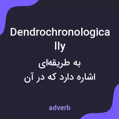 معنی dendrochronologically به فارسی معنی dendrochronologically به فارسی