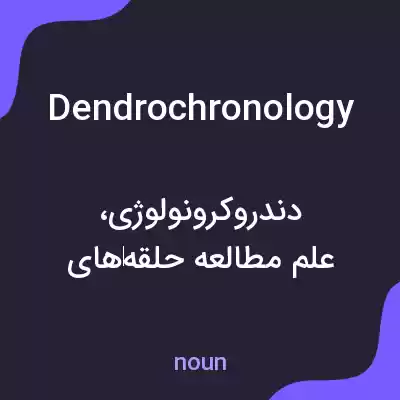 معنی dendrochronology به فارسی معنی dendrochronology به فارسی