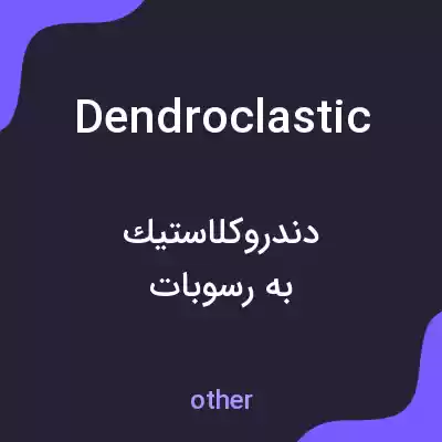معنی dendroclastic به فارسی معنی dendroclastic به فارسی
