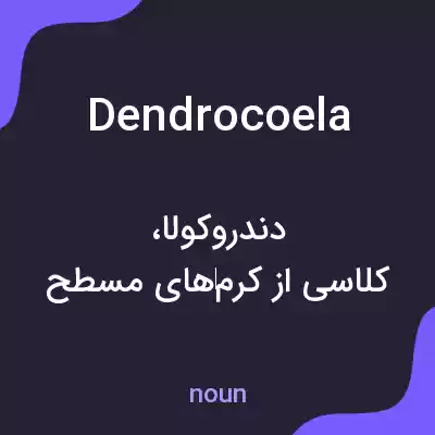 معنی dendrocoela به فارسی معنی dendrocoela به فارسی