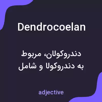 معنی dendrocoelan به فارسی معنی dendrocoelan به فارسی