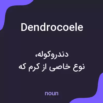 معنی dendrocoele به فارسی معنی dendrocoele به فارسی