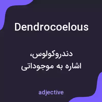 معنی dendrocoelous به فارسی معنی dendrocoelous به فارسی