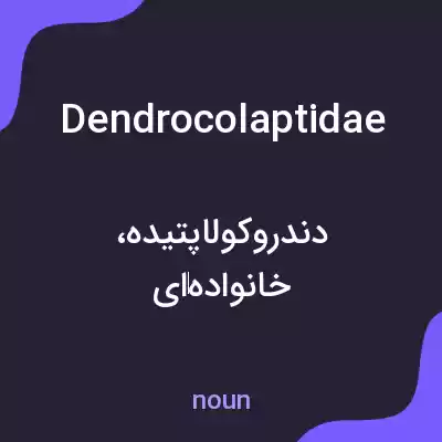 معنی dendrocolaptidae به فارسی معنی dendrocolaptidae به فارسی