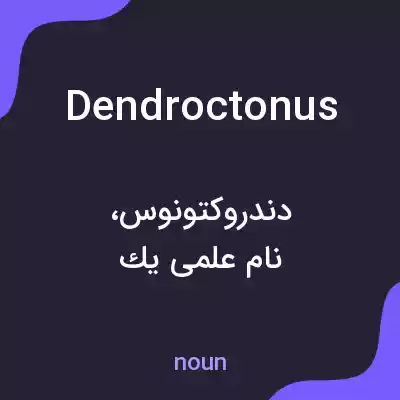 معنی dendroctonus به فارسی معنی dendroctonus به فارسی