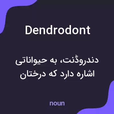 معنی dendrodont به فارسی معنی dendrodont به فارسی