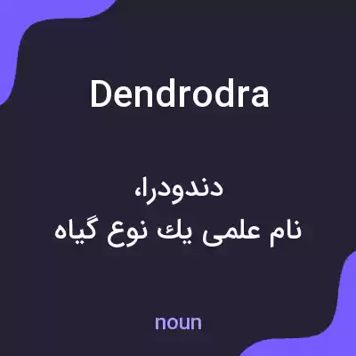 معنی dendrodra به فارسی معنی dendrodra به فارسی