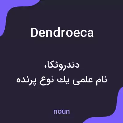 معنی dendroeca به فارسی معنی dendroeca به فارسی