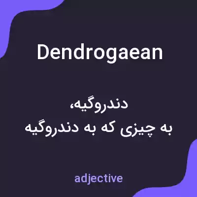 معنی dendrogaean به فارسی معنی dendrogaean به فارسی