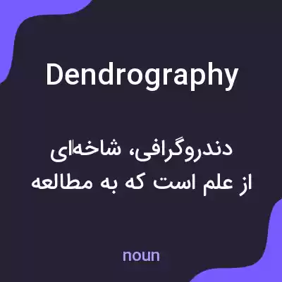 معنی dendrography به فارسی معنی dendrography به فارسی