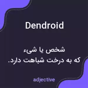 معنی dendroid به فارسی معنی dendroid به فارسی