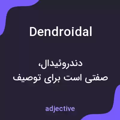 معنی dendroidal به فارسی معنی dendroidal به فارسی
